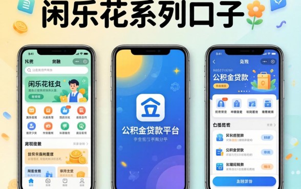 闲乐花系列口子有哪些，整理五个公积金贷款平台app
