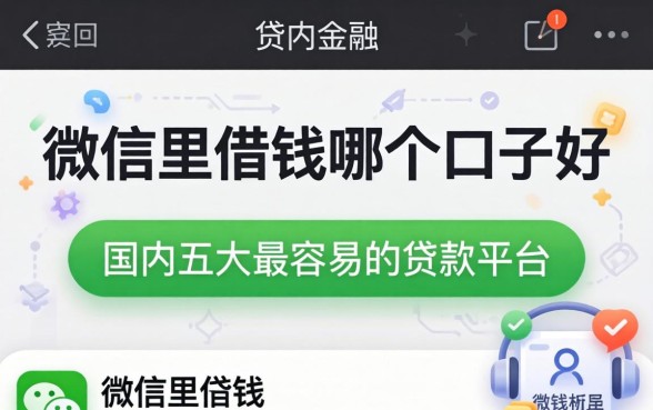 微信里借钱哪个口子好，国内五大最容易的贷款平台