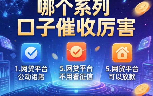 哪个系列口子催收厉害，例举5个网贷平台不用看征信可以放款的