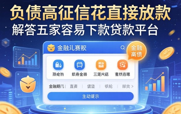 负债高征信花直接放款，解答五家容易下款的贷款平台