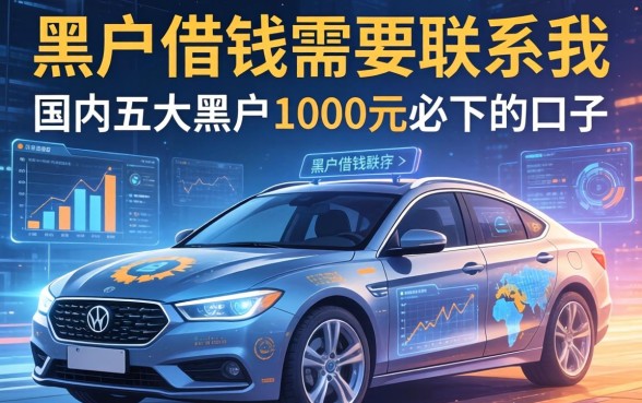 黑户借钱需要的联系我，国内五大黑户1000元必下的口子