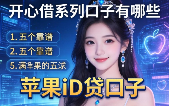 开心借系列口子有哪些，介绍五个靠谱的苹果id贷口子