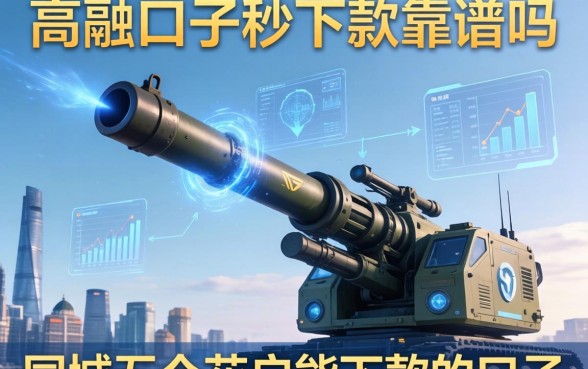 高炮口子秒下款靠谱吗，同城五个花户能下款的口子