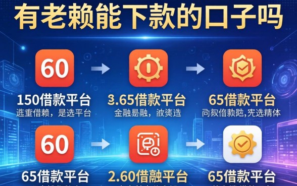 有老赖能下款的口子吗，分析五个60到65借款平台