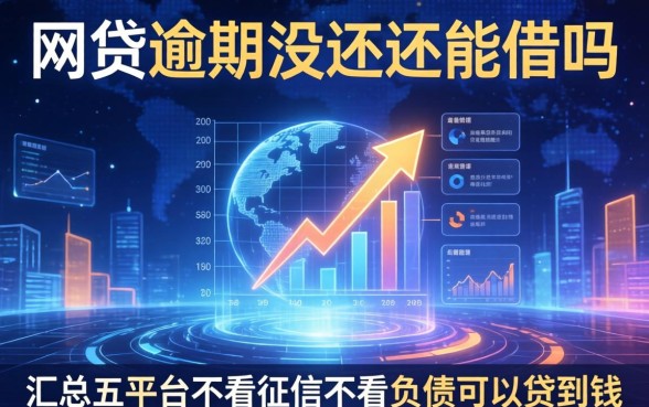 网贷逾期没还还能借吗，汇总五个平台不看征信不看负债可以贷到钱