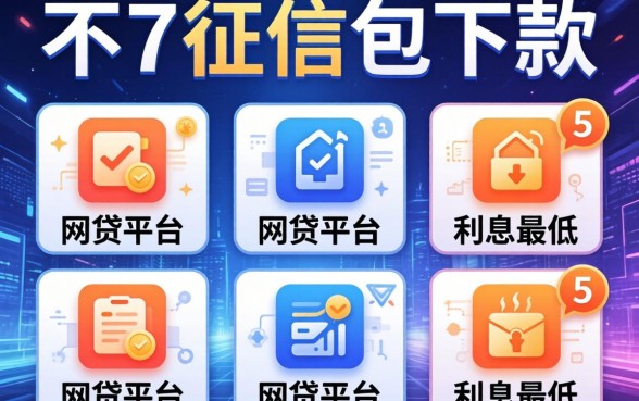 不看征信包下款的平台，例举5个网贷平台利息最低