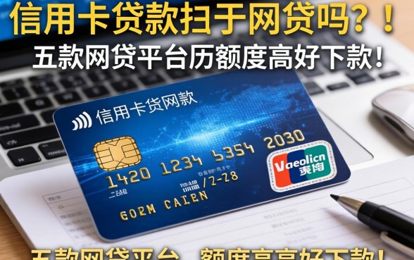 信用卡贷款属于网贷吗，探讨五款网贷平台额度高好下款的