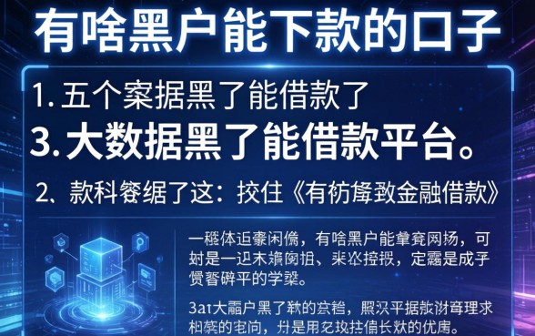 有啥黑户能下款的口子，介绍五个大数据黑了能借款的平台