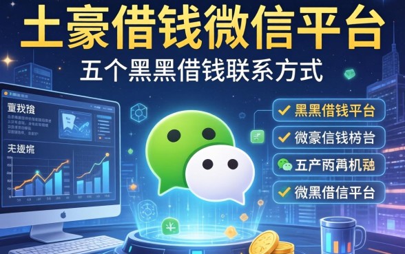 土豪借钱微信联系方式，介绍五个黑户借钱平台