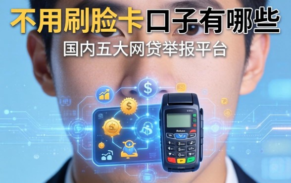 不用刷脸的口子有哪些，国内五大网贷举报平台
