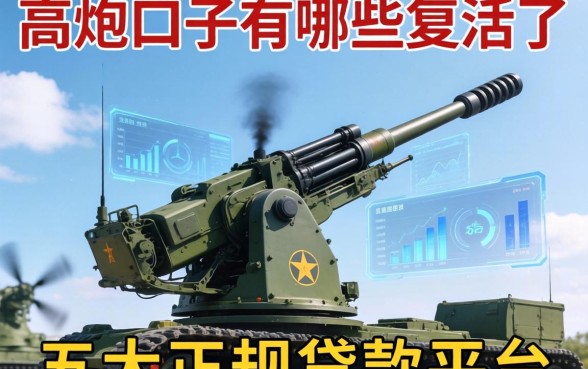 高炮口子有哪些复活了，五大正规贷款平台