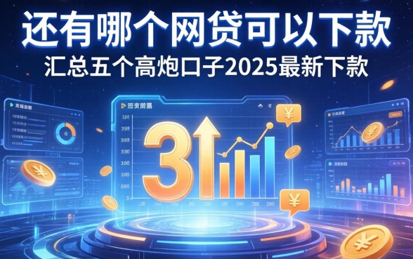 还有哪个网贷可以下款，汇总五个高炮口子2025最新下款