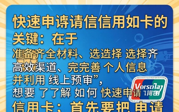 如何快速申请信用卡