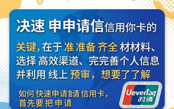 如何快速申请信用卡