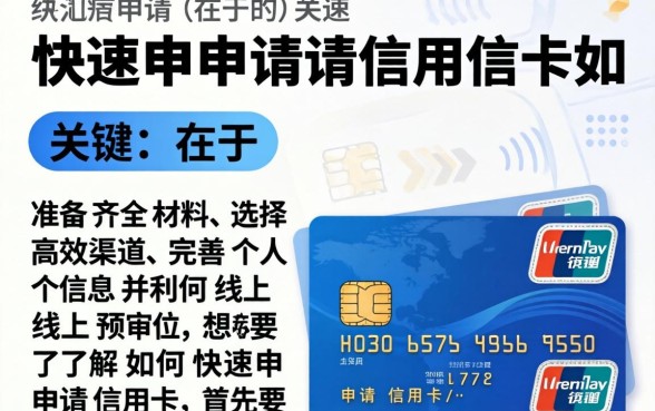 如何快速申请信用卡