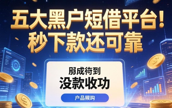 显示放款成功却没收到，五大黑户短借平台,秒下款还可靠