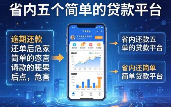 逾期还款的后果和危害，省内五个简单的贷款平台