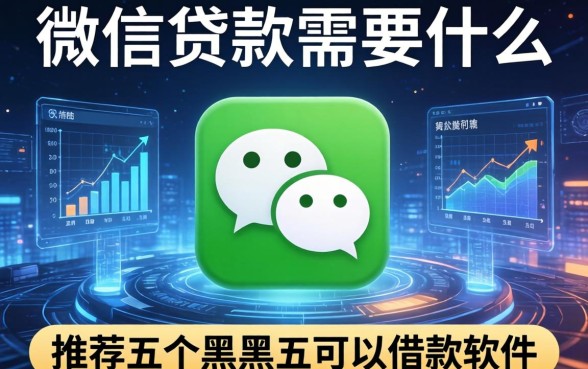 微信贷款需要什么条件，推荐五个黑户可以借款的软件