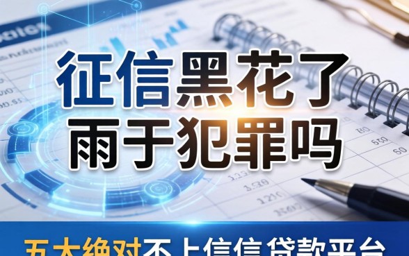 征信黑花了属于犯罪吗，五大绝对不上征信的贷款平台