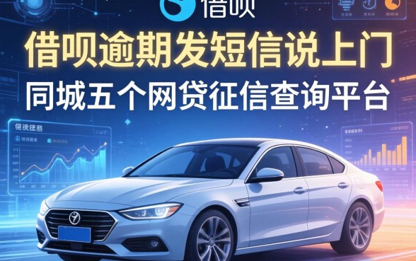 借呗逾期发短信说上门，同城五个网贷征信查询平台