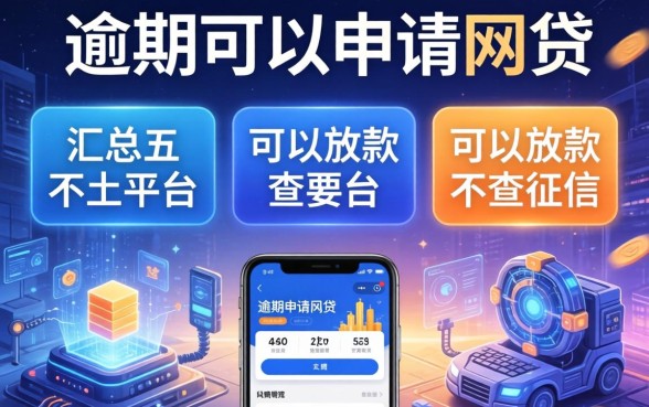 有逾期可以申请的网贷，汇总五个可以放款的平台不查征信