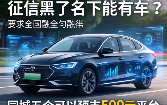 征信黑了名下能有车吗，同城五个可以预支500元的平台