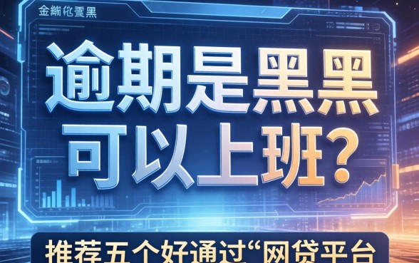 逾期是黑户可以上班吗，推荐五个好通过的网贷平台