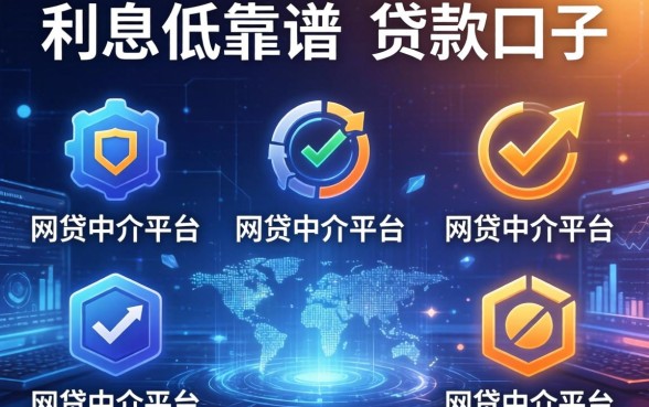 利息低靠谱的贷款口子，整理五个网贷中介平台