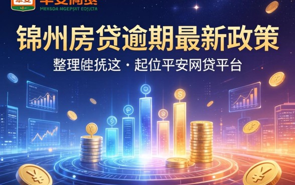 锦州房贷逾期最新政策，整理五个平安网贷平台