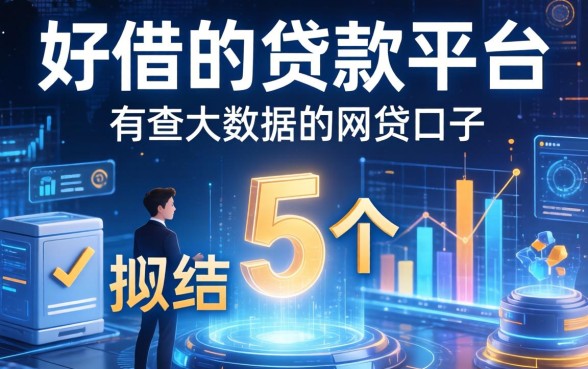 好借的贷款平台有哪些，归纳5个不查大数据的网贷口子