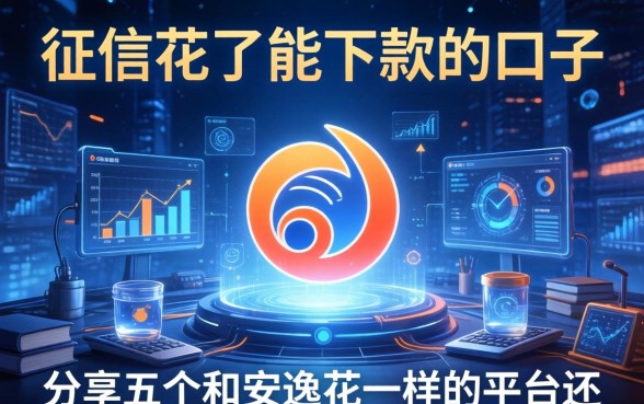 征信花了能下款的口子，分享五个和安逸花一样的平台还