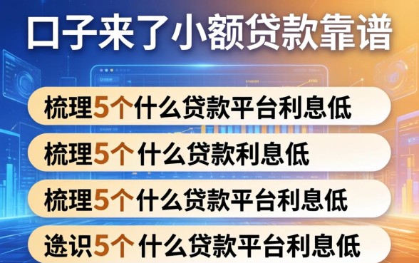 口子来了小额贷款靠谱，梳理5个什么贷款平台利息低