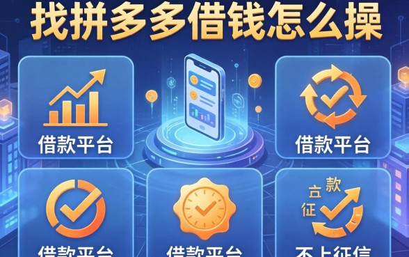 找拼多多借钱怎么操作，分析五个借款平台不上征信的