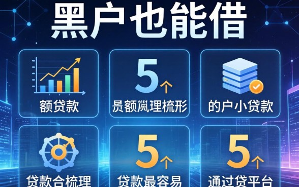 黑户也能借的小额贷款，梳理5个贷款最容易通过的平台