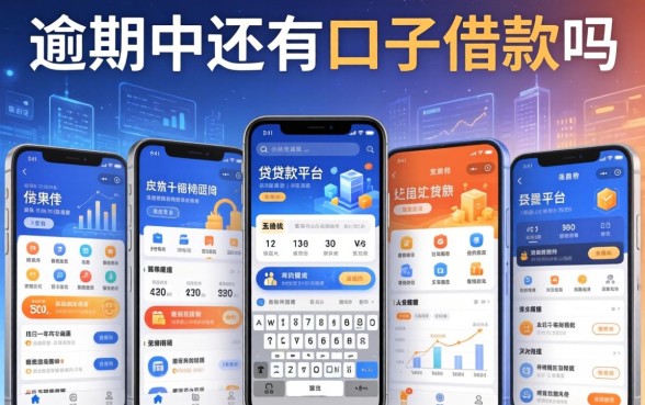 逾期中还有口子借款吗，分享五个贷款平台软件