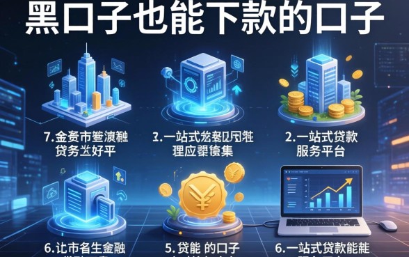 黑口子也能下款的口子，例举5个一站式贷款服务平台