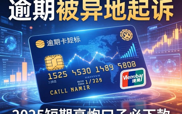 信用卡逾期被异地起诉，梳理5个2025短期高炮口子必下款