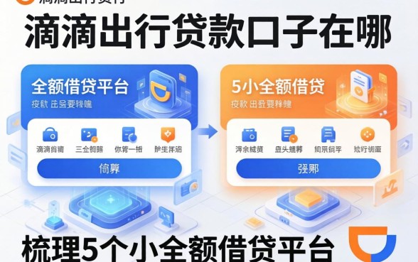滴滴出行贷款口子在哪，梳理5个小额借钱平台