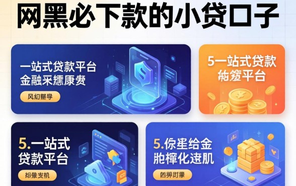 网黑必下款的小贷口子，例举5个一站式贷款平台