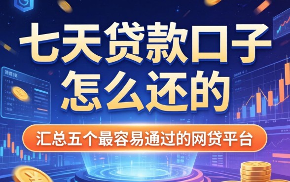 七天贷款口子怎么还的，汇总五个最容易通过的网贷平台