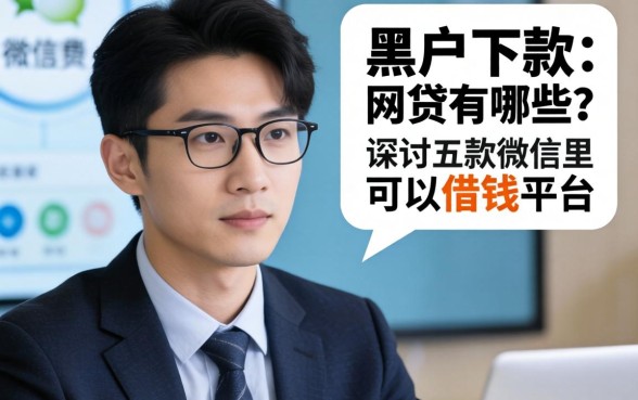 黑户下款的网贷有哪些，探讨五款微信里可以借钱的平台