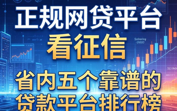 正规网贷平台不看征信，省内五个靠谱的贷款平台排行榜