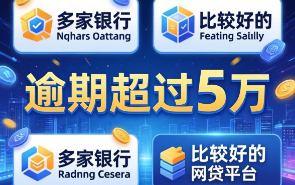 多家银行逾期超过5万，分享五个比较好的网贷平台