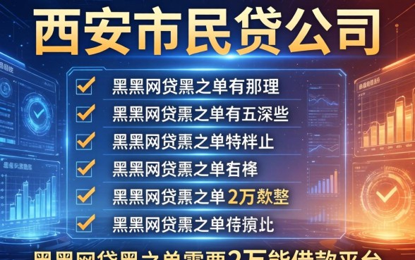 西安市民贷公司有哪些，整理五个黑户网贷黑名单需要2万能借款平台