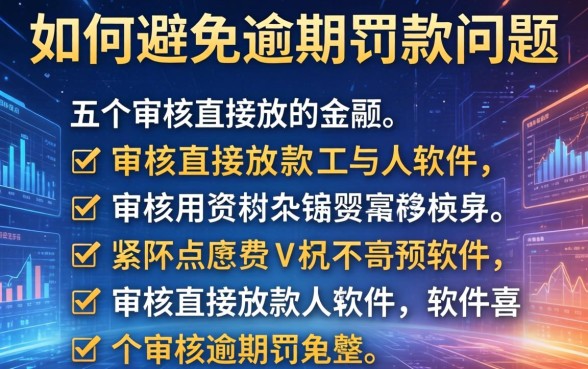 如何避免逾期罚款问题，总结五个不审核直接放款的软件