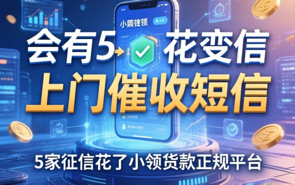 是否会有上门催收短信，阐述5家征信花了小额贷款正规平台