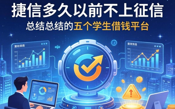 捷信多久以前不上征信，总结五个学生借钱平台