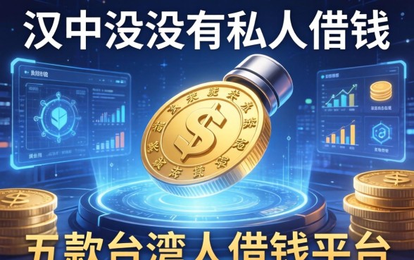 汉中有没有私人借钱的，探讨五款台湾人借钱平台