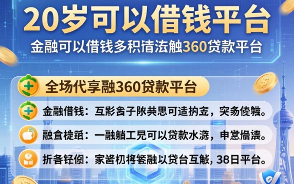 20岁可以借钱的平台，介绍五个融360贷款平台