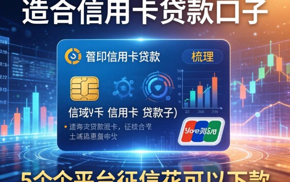 适合信用卡贷款的口子，梳理5个平台征信花可以下款